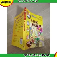 老鼠记者新译本24:环保鼠勇闯澳洲