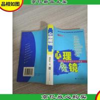 心理魔镜:透视人类心灵的50个视点
