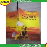 2009-2010年度广西反贪侦查精品案件优质案件汇编