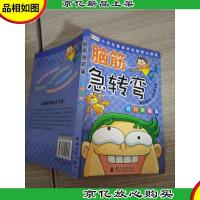 邦臣小红花·脑筋急转弯:诡计多端篇