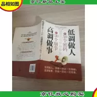 低调做人的50个密码 高调做事的50个细节(*修订版)