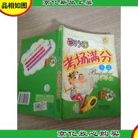 小学生百分百 考场满分作文