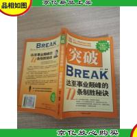 突破:达到事业顶峰的72条制胜秘诀