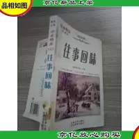 读者珍藏本 往事回味