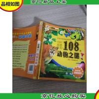中国孩子最感兴趣的108个动物之谜:好孩子智慧成长阶梯