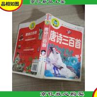 唐诗三百首(注音彩图版)新阅读开启新未来