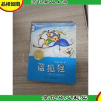 汤素兰作品馆 蓝狐狸桥梁书·蓝狐狸 第1页有字迹