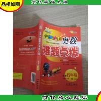 从课本到奥数难题点拨:小学6年级(完全升级版)