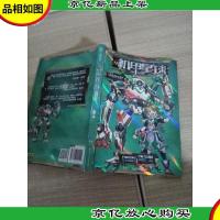 机甲星球系列3--决战异星