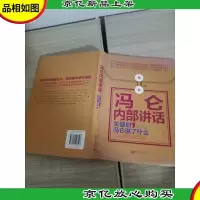 冯仑内部讲话:关键时,冯仑说了什么