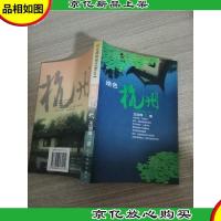 江南知性之旅 II绝色杭州