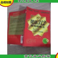 健康312经络锻炼法 无盘