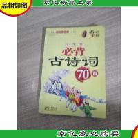 名师全解·小学生必背古诗词70首