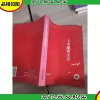 中小企业境外及香港上市融资实务