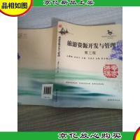 高等院校旅游管理专业系列教材:旅游资源开发与管理(第3版)