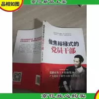 做焦裕禄式的党员干部 外壳有破损