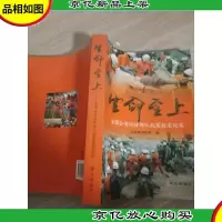 生命至上:全国公安消防部队抗震救灾纪实