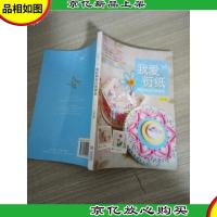 我爱衍纸:炫彩缤纷衍纸饰品