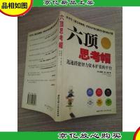 六顶思考帽:迅速搭建智力资本扩张的平台