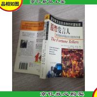 股市发言人:新闻媒体如何操纵华尔街股市的内幕