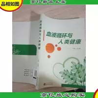 血液循环与人类健康