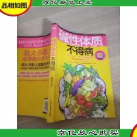 碱性体质不得病