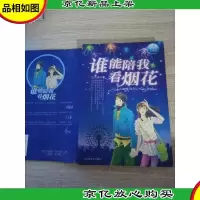 谁能陪我看烟花