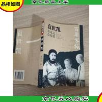 百年家族 袁世凯