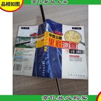 中国公路里程速查详图