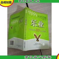 乐业:拒绝平庸的33条工作秘笈