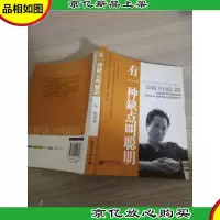 有一种缺点叫聪明