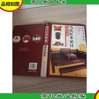 当代红木家具百科全书