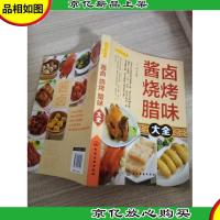 酱卤烧烤腊味大全