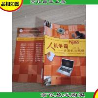 人机争霸:计算机与网络(科普热点)