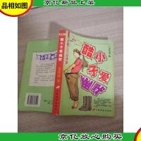 酷小子爱幽默/快乐星期八幽默系列丛书