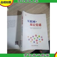 互联网+基层党建