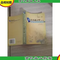 公关语言学 修订版