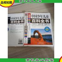 新版中国少年儿童百科全书 宇宙星空.地球大观.植物王国