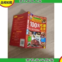 100元吃遍北京: 2012-2013吃货指南