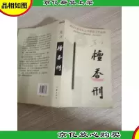 檀香刑