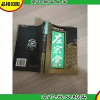 左宗棠:长篇历史小说 第1.2部共2本合售