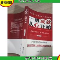 一切成就,从心开始