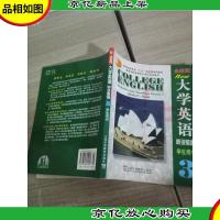 大学英语听说教程(教师用书3)(全新版)有光盘