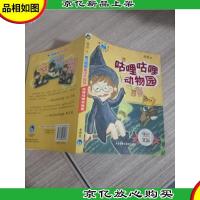 咕哩咕哩动物园(魔法姐姐童话水晶球)