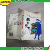 解析死亡:走入神秘幽暗的世界