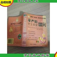 孕产妇优生保健1000问