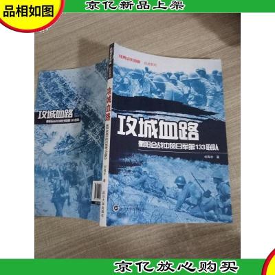 攻城血路 衡阳会战中的日军第133联队