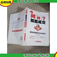 问对了就能成交:提问式销售的方法与技巧