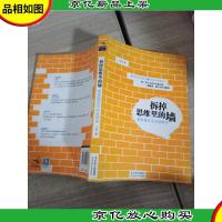 拆掉思维里的墙:原来我还可以这样活 第1页有字迹