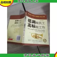 低调做员工高标做工作